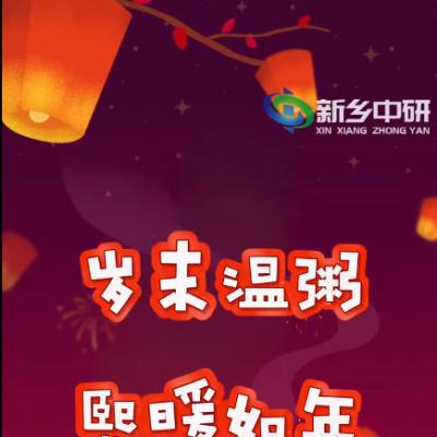 臘八一碗粥，來年好兆頭，新鄉(xiāng)中研祝您2024萬事粥全